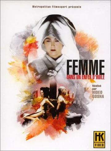 Убийство в масляном аду / Onna goroshi abura no jigoku (1992) фильм смотреть онлайн Убийство в масляном аду / Onna goroshi abura no jigoku (1992) фильм смотреть онлайн в хорошем качестве