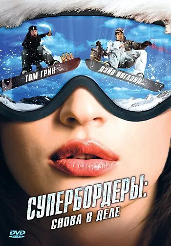 Супербордеры: Снова в деле / Shred 2 (2008) фильм смотреть онлайн Супербордеры: Снова в деле / Shred 2 (2008) фильм смотреть онлайн в хорошем качестве