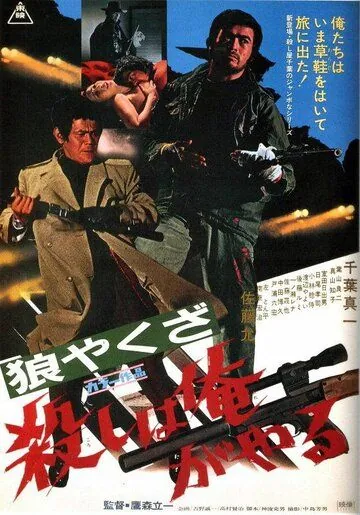 Волк-якудза: Я убиваю / Okami yakuza: Koroshi ha ore ga yaru (1972) фильм смотреть онлайн Волк-якудза: Я убиваю / Okami yakuza: Koroshi ha ore ga yaru (1972) фильм смотреть онлайн в хорошем качестве