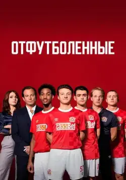 Отфутболенные / The First Team (2020) cериал смотреть онлайн Отфутболенные / The First Team (2020) cериал смотреть онлайн в хорошем качестве