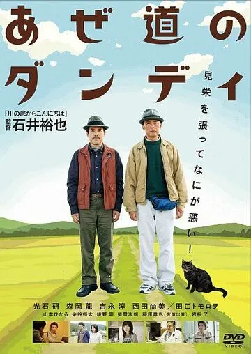 Настоящий мужчина с рисовых окраин / Azemichi no dandi (2011) фильм смотреть онлайн Настоящий мужчина с рисовых окраин / Azemichi no dandi (2011) фильм смотреть онлайн в хорошем качестве