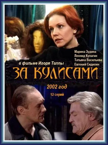 За кулисами (2002) cериал смотреть онлайн За кулисами (2002) cериал смотреть онлайн в хорошем качестве
