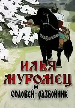 Илья Муромец и Соловей Разбойник (1978) мультфильм смотреть онлайн Илья Муромец и Соловей Разбойник (1978) мультфильм смотреть онлайн в хорошем качестве