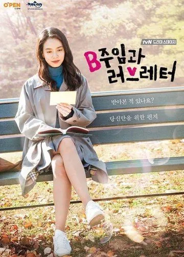 Ассистент менеджера и любовное письмо / Bjuimgwa leobeureteo (2017) фильм смотреть онлайн Ассистент менеджера и любовное письмо / Bjuimgwa leobeureteo (2017) фильм смотреть онлайн в хорошем качестве