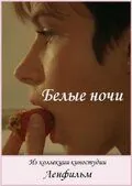Белые ночи (1992) фильм смотреть онлайн Белые ночи (1992) фильм смотреть онлайн в хорошем качестве