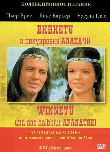 Полукровка Виннету (Виннету и полукровка Апаначи) / Winnetou und das Halbblut Apanatschi (1966) фильм смотреть онлайн в хорошем качестве