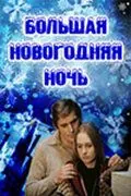 Большая новогодняя ночь (1978) фильм смотреть онлайн в хорошем качестве
