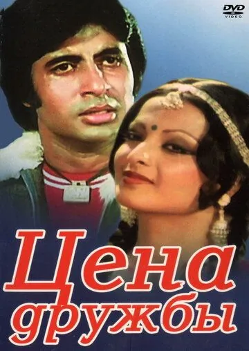 Цена дружбы / Khoon Pasina (1977) фильм смотреть онлайн в хорошем качестве