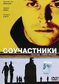 Соучастники / Complicity (2000) фильм смотреть онлайн в хорошем качестве