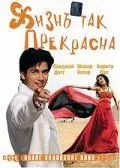 Жизнь так прекрасна / Vaah! Life Ho Toh Aisi! (2005) фильм смотреть онлайн в хорошем качестве