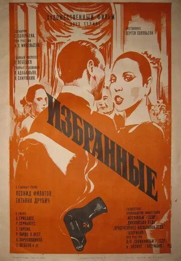 Избранные (1982) фильм смотреть онлайн в хорошем качестве
