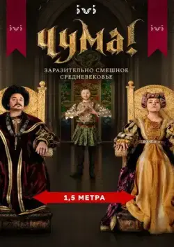 ЧУМА! (2020) cериал смотреть онлайн ЧУМА! (2020) cериал смотреть онлайн в хорошем качестве