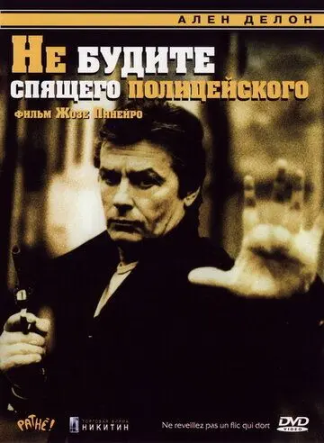 Не будите спящего полицейского / Ne réveillez pas un flic qui dort (1988) фильм смотреть онлайн в хорошем качестве