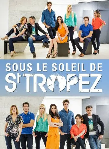 Под солнцем Сан-Тропе / Sous le soleil de Saint-Tropez (2013) cериал смотреть онлайн Под солнцем Сан-Тропе / Sous le soleil de Saint-Tropez (2013) cериал смотреть онлайн в хорошем качестве