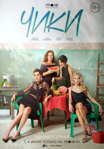 ЧИКИ (2020) cериал смотреть онлайн ЧИКИ (2020) cериал смотреть онлайн в хорошем качестве