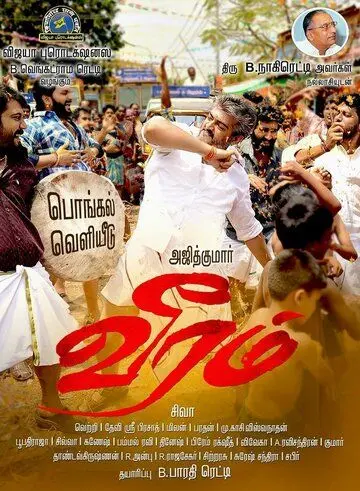 Отвага любви / Veeram (2014) фильм смотреть онлайн Отвага любви / Veeram (2014) фильм смотреть онлайн в хорошем качестве