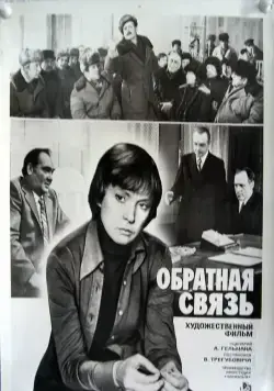 Обратная связь (1977) смотреть онлайн Обратная связь (1977) фильм смотреть онлайн