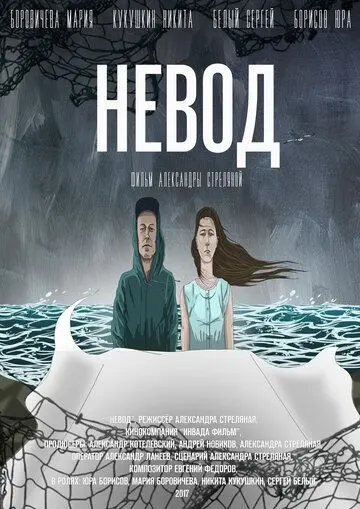Невод (2017) фильм смотреть онлайн в хорошем качестве