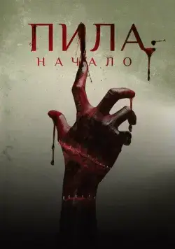 Смотреть Пила: Начало / Alive(2018) фильм в онлайне бесплатно