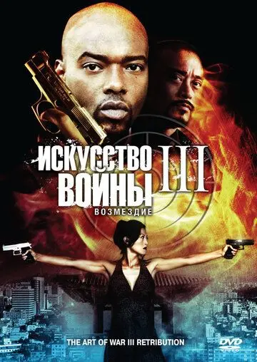 Искусство войны 3: Возмездие / The Art of War 3: Retribution (2009) фильм смотреть онлайн в хорошем качестве