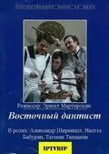 Восточный дантист (1982) фильм смотреть онлайн Восточный дантист (1982) фильм смотреть онлайн в хорошем качестве