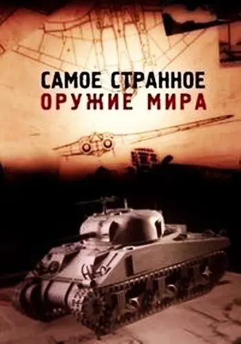 Самое странное оружие мира / Top Secret Weapons Revealed (2012) cериал смотреть онлайн Самое странное оружие мира / Top Secret Weapons Revealed (2012) cериал смотреть онлайн в хорошем качестве