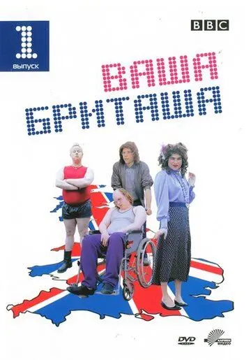 Ваша Бриташа / Little Britain (2003) cериал смотреть онлайн в хорошем качестве