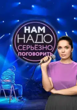 Нам надо серьезно поговорить (2020) cериал смотреть онлайн Нам надо серьезно поговорить (2020) cериал смотреть онлайн в хорошем качестве