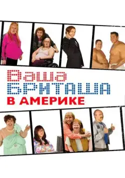 Ваша Бриташа в Америке / Little Britain USA (2008) cериал смотреть онлайн Ваша Бриташа в Америке / Little Britain USA (2008) cериал смотреть онлайн в хорошем качестве
