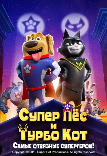 Смотреть Супер Пёс и Турбо Кот / StarDog and TurboCat (2019) мультфильм онлайн на русском