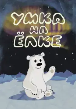 Умка на ёлке (2019) мультфильм смотреть онлайн в хорошем качестве