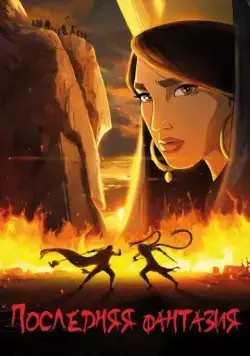 Последняя фантазия / Akharin Dastan (2018) мультфильм смотреть онлайн в хорошем качестве