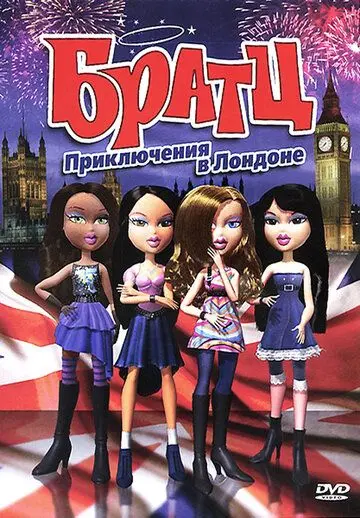 Братц: Приключения в Лондоне / Bratz (2011) мультфильм смотреть онлайн в хорошем качестве