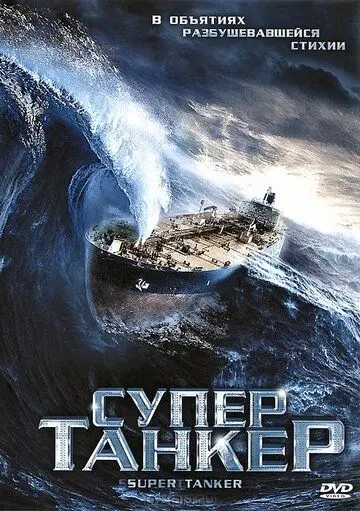Супертанкер / Super Tanker (2011) фильм смотреть онлайн в хорошем качестве