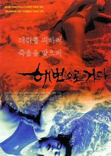 Кровавый пляж / Haebyeoneuro gada (2000) фильм смотреть онлайн Кровавый пляж / Haebyeoneuro gada (2000) фильм смотреть онлайн в хорошем качестве