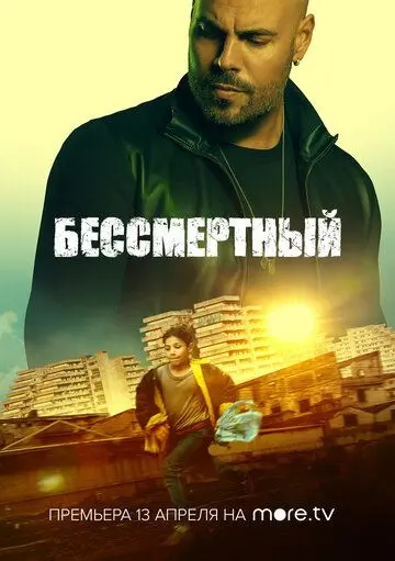 Бессмертный / L'immortale (2019) фильм смотреть онлайн в хорошем качестве