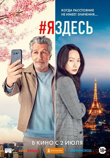 #яздесь / #jesuislà (2019) фильм смотреть онлайн в хорошем качестве