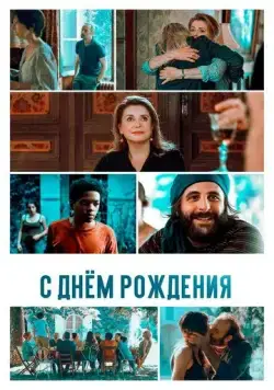 С днём рождения / Fête de famille (2019) фильм смотреть онлайн в хорошем качестве