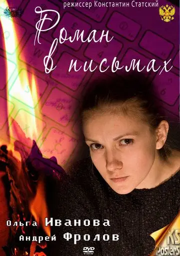 Роман в письмах (2011) фильм смотреть онлайн в хорошем качестве