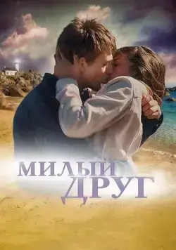 Милый друг / La dernière vie de Simon (2019) фильм смотреть онлайн в хорошем качестве