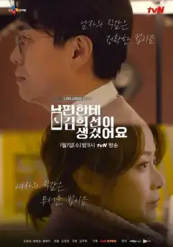 У моего мужа роман с Ким Хи-сон / Nampyeonhante Kim Hee-seoni saenggyeosseoyo (2019) фильм смотреть онлайне бесплатно Смотреть У моего мужа роман с Ким Хи-сон / Nampyeonhante Kim Hee-seoni saenggyeosseoyo(2019) фильм в онлайне бесплатно
