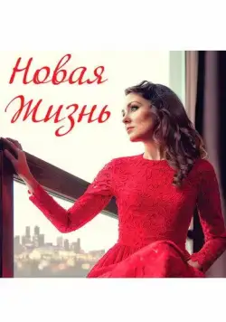 Новая жизнь (2020) фильм смотреть онлайн в хорошем качестве