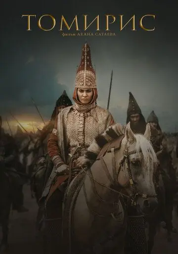 Томирис / Tomiris (2019) фильм смотреть онлайн Томирис / Tomiris (2019) фильм смотреть онлайн в хорошем качестве