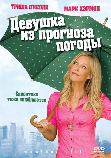 Девушка из прогноза погоды / Weather Girl (2009) фильм смотреть онлайн Девушка из прогноза погоды / Weather Girl (2009) фильм смотреть онлайн в хорошем качестве