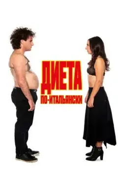 Диета по-итальянски / Ci vuole un fisico (2018) фильм смотреть онлайн Диета по-итальянски / Ci vuole un fisico (2018) фильм смотреть онлайн в хорошем качестве
