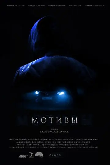 Мотивы (2018) фильм смотреть онлайн Мотивы (2018) фильм смотреть онлайн в хорошем качестве