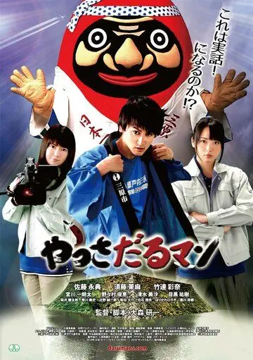 Яссадарумэн / Yassadaru Man (2018) фильм смотреть онлайн в хорошем качестве