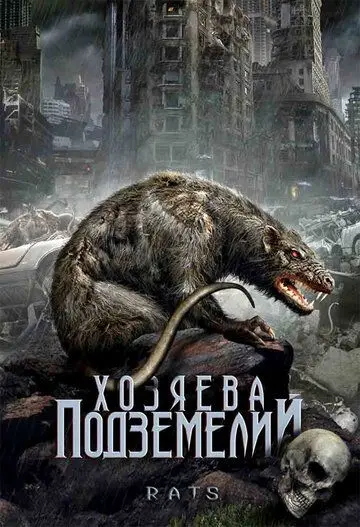 Хозяева подземелий / Rats (2003) фильм смотреть онлайн в хорошем качестве