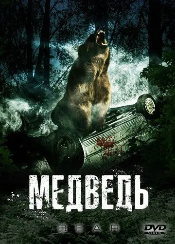 Медведь / Bear (2009) фильм смотреть онлайн Медведь / Bear (2009) фильм смотреть онлайн в хорошем качестве