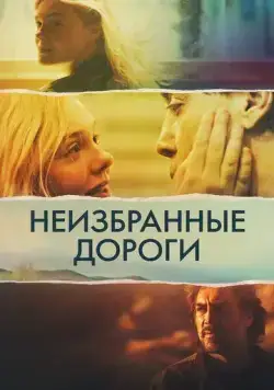 Неизбранные дороги / The Roads Not Taken (2020) фильм смотреть онлайн в хорошем качестве